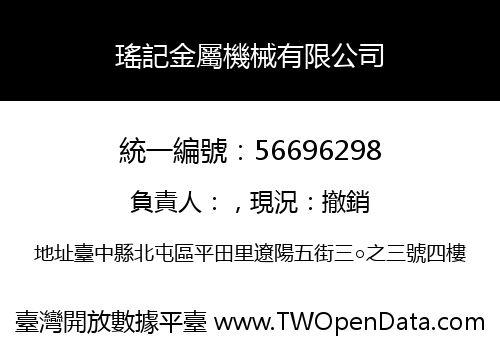 瑤記金屬機械有限公司