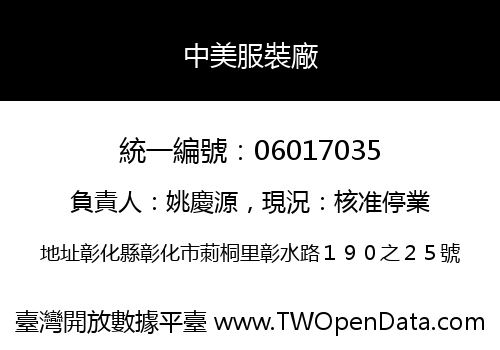 中美服裝廠