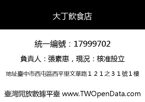 大丁飲食店
