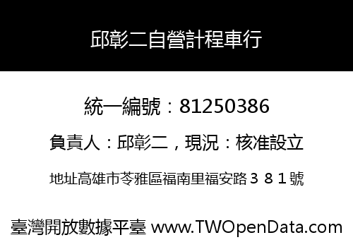 邱彰二自營計程車行