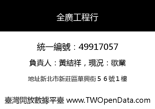 全廣工程行