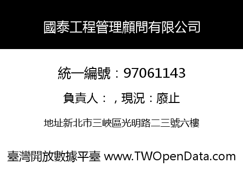 國泰工程管理顧問有限公司