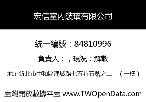 宏信室內裝璜有限公司