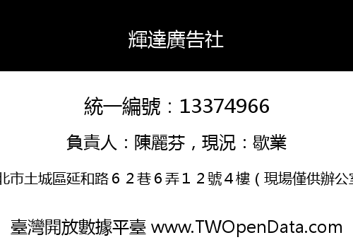 輝達廣告社