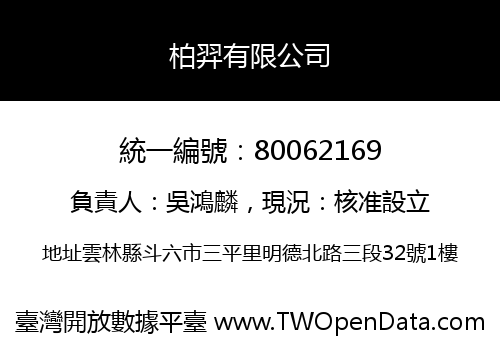 柏羿有限公司