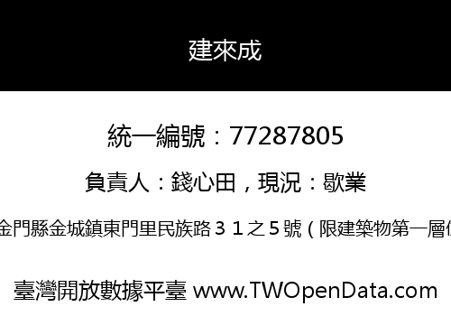 建來成