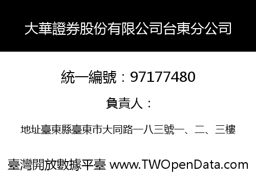 大華證券股份有限公司台東分公司