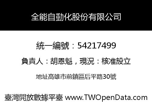全能自動化股份有限公司