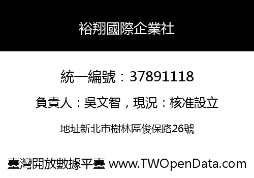 裕翔國際企業社