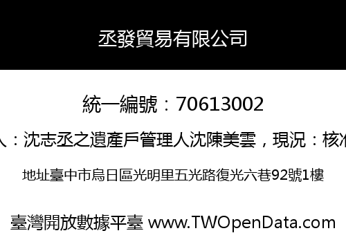 丞發貿易有限公司