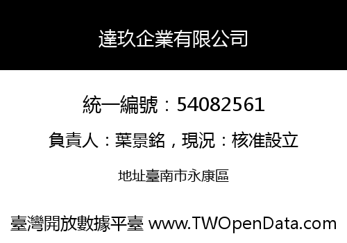 達玖企業有限公司