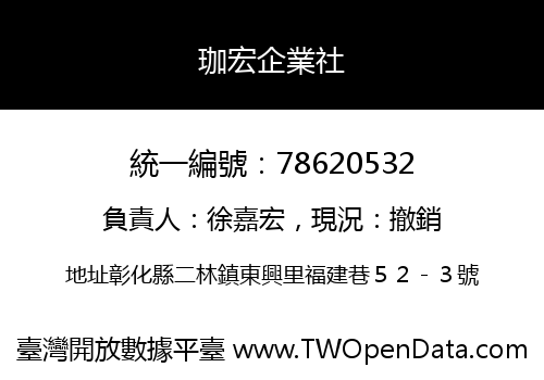 珈宏企業社