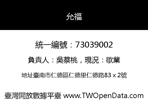 允福