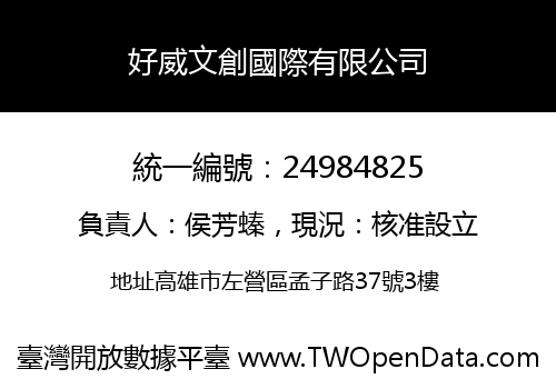 好威文創國際有限公司