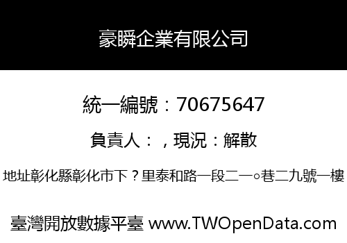 豪瞬企業有限公司