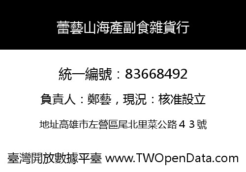 蕾藝山海產副食雜貨行