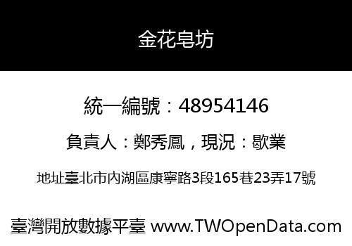金花皂坊
