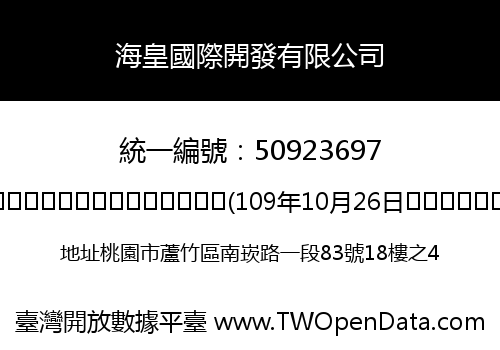 海皇國際開發有限公司