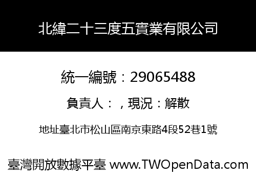 北緯二十三度五實業有限公司