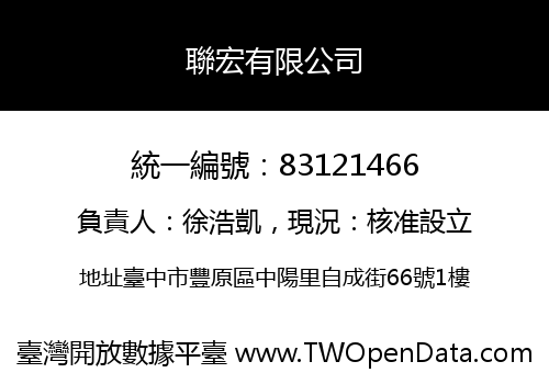 聯宏有限公司