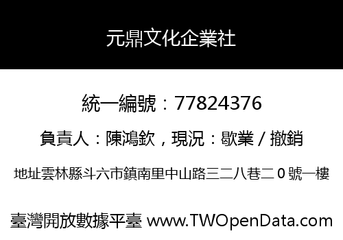 元鼎文化企業社