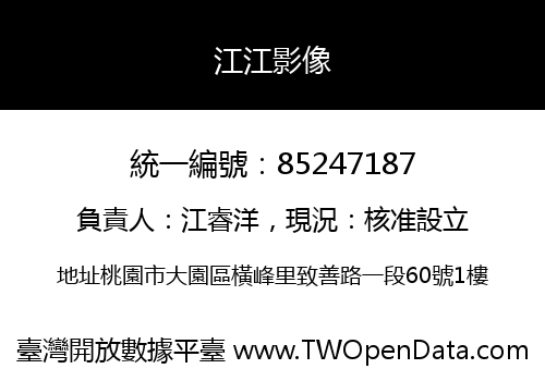 江江影像