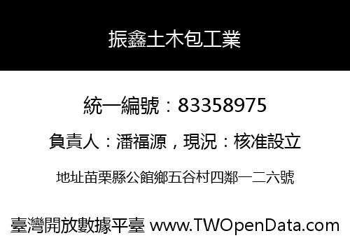 振鑫土木包工業