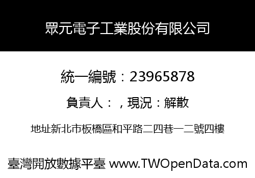 眾元電子工業股份有限公司