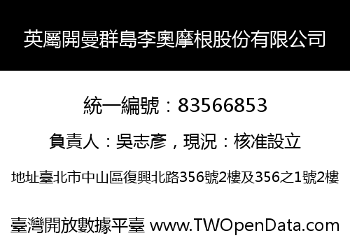 英屬開曼群島李奧摩根股份有限公司