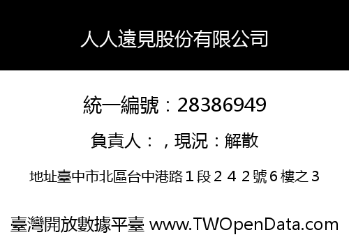 人人遠見股份有限公司