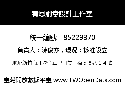 宥恩創意設計工作室