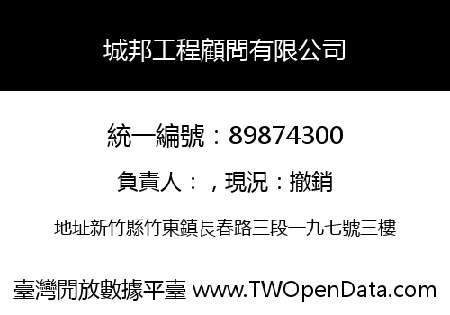 城邦工程顧問有限公司
