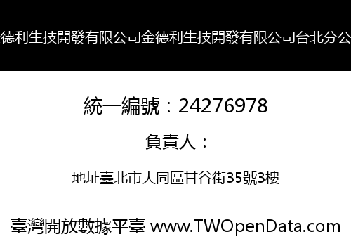 金德利生技開發有限公司金德利生技開發有限公司台北分公司