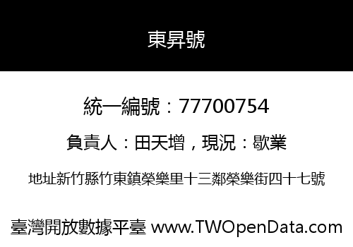 東昇號
