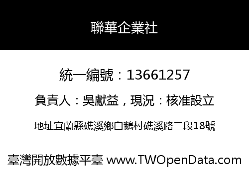 聯華企業社