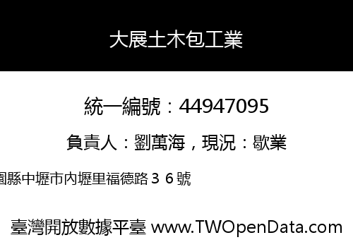 大展土木包工業