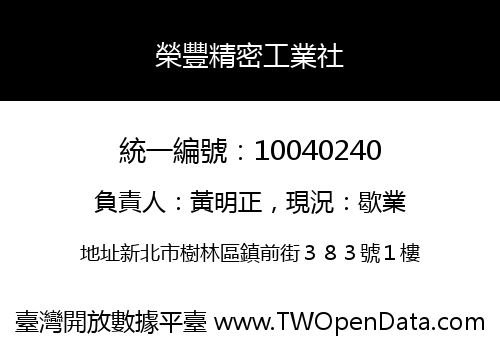 榮豐精密工業社