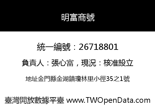 明富商號