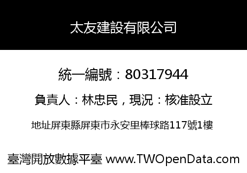 太友建設有限公司