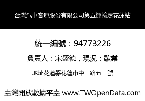 台灣汽車客運股份有限公司第五運輸處花蓮站