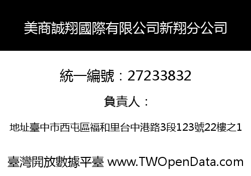 美商誠翔國際有限公司新翔分公司