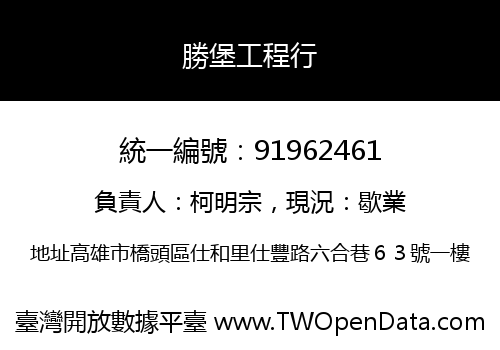 勝堡工程行
