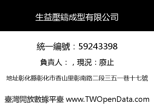 生益壓鑄成型有限公司
