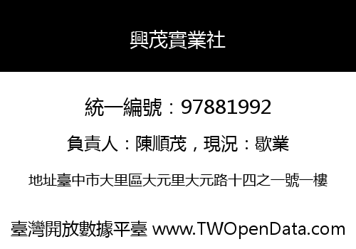 興茂實業社