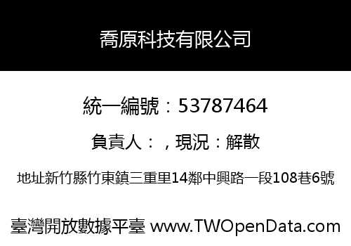 喬原科技有限公司