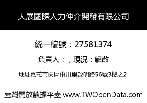 大展國際人力仲介開發有限公司