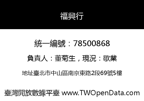 福興行