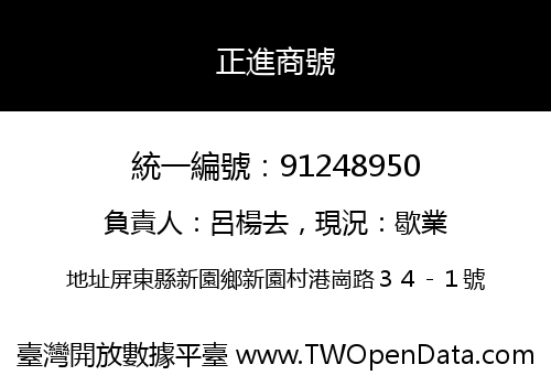 正進商號
