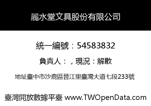 麗水堂文具股份有限公司