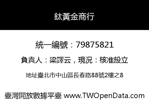 鈦黃金商行